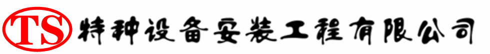 清河门压力容器安装公司_清河门压力管道安装_清河门储气罐安装告知厂家